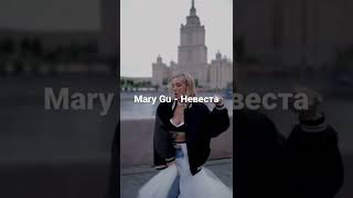 Mary Gu - Невеста (сниппет)