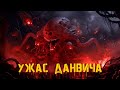 Сыновья Йог-Сотота: Страшные тайны рассказа «Ужас Данвича» (Говард Филлипс Лавкрафт)