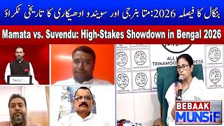 Mamata vs. Suvendu: High-Stakes Showdown in Bengal 2026 | MUNSIF TV LIVE | BEBAAK MUNSIF |18-03-2026 screenshot 5