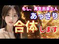 もし、再生出来た人あっさり合体します！ 幸運 恋愛運 結婚運 縁結び ツインレイ