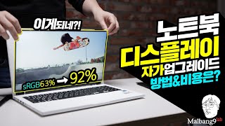 이게되네?!  노트북 디스플레이 자가 업그레이드 방법과 비용은?