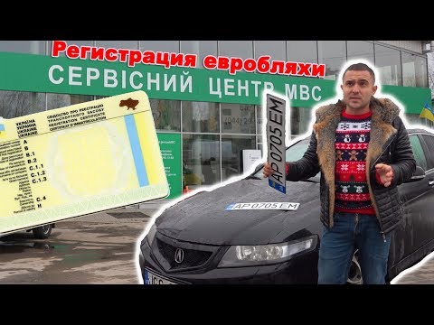 Украинские номера для Евробляхи - Happy End!  Факты!