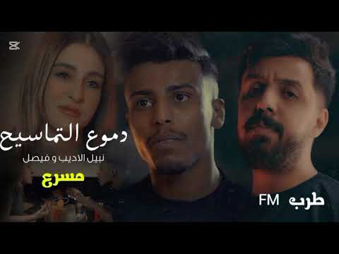 ارشيف عراقي مسرع نبيل الاديب فيصل دموع التماسيح