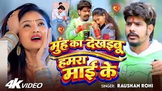 #Video | मुंह का देखइबू हमरा माई के | #Raushan Rohi का #दर्दभरा गाना | Maghi #Sad Song 2026
