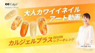 大人カワイイネイルアート動画 カルジェルプラス S01or シアーオレンジ Youtube