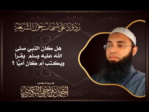 هل كان النبي صلى الله عليه وسلم يقرأ ويكتب أم كان أمي ا