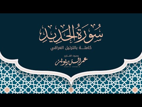 سورة الحديد تلاوة القارئ الشيخ عمر الدريويز
