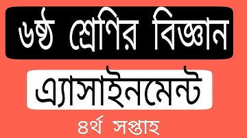 ষষ্ঠ শ্রেণীর এসাইনমেন্ট বিজ্ঞান। ৪র্থ সপ্তাহ ।# Assignment of class six. Science. 4th week.