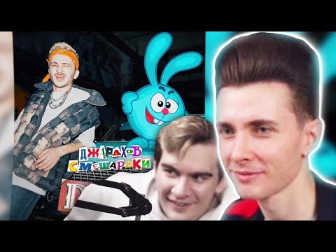 ХЕСУС СМОТРИТ: Джарахов & Смешарики — DRILL (ГЛАВНЫЙ ФИТ 2021 ГОДА)