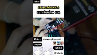 IBitzz สายแปลงหูฟังเกมส์เมอร์ #IBitzz #ตัวแปลงหูฟังไอโฟน #สายแปลงหูฟังพร้อมชาร์จ