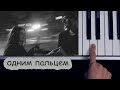 Rauf Faik - детство (одним пальцем на пианино)