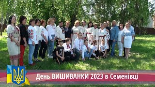 День вишиванки 2023 в Семенівці.