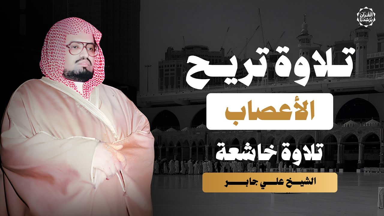 تلاوة تزيل القلق وتبعث السكينة | من أجمل تلاوات الشيخ علي جابر رحمه الله