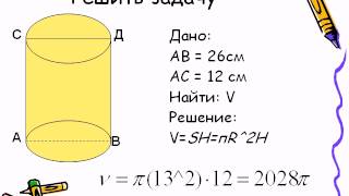 Объем цилиндра Объем цилиндра