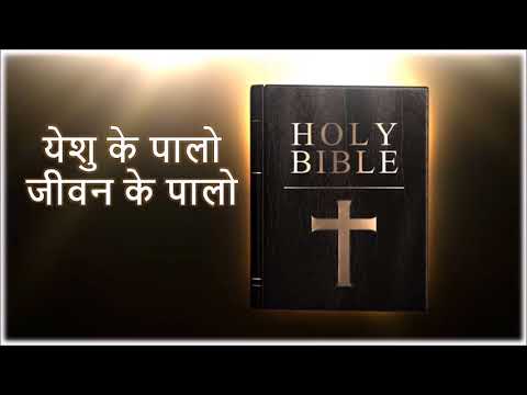 Nagpuri THETH  Christian Song Yeshu Ke Pallo Jeewan ke pallo