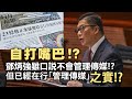 20240315D 自打嘴巴!?鄧炳強雖口説不會管理傳媒!?但已經在行「管理傳媒」之實!?