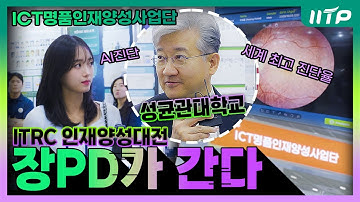 [장피디가 간다] 없던 기술을 만들어봐라! 세계 최고 자동 진단 AI I 성균관대학교 | ICT명품인재양성사업 | Medical AI | | Powered by IITP