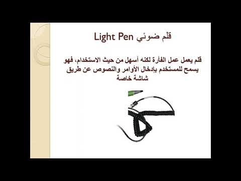 المكونات المادية للحاسوب وحدات الإدخال والإخراج