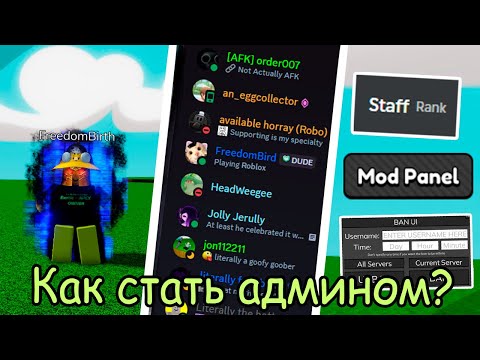 Как стать АДМИНОМ
