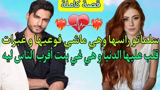 قصة كاملة💎سلماتو راسها وهي ماشي فوعيها وغبرات قلب عليها الدنيا باش يلقاها وهي غي بنت أقرب الناس ليه💞