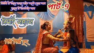 Nimai Sanyas gaan /sumanroy/নিমাই সন্ন্যাস গান পার্ট 9