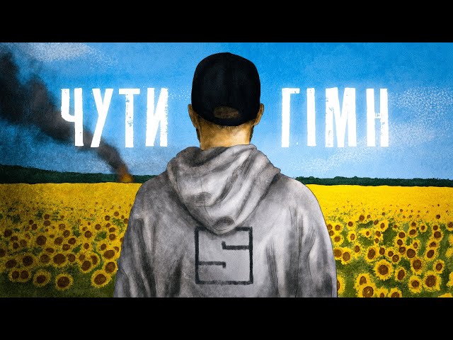 SKOFKA - ЧУТИ ГІМН class=