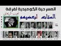 مسرحية الستات لبعضيهم ــ فرقة نجيب الريحانى المسرحية