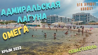 Севастополь. Самый модный пляж - Адмиральская Лагуна, набережная Андрея Первозванного, пляж Омега