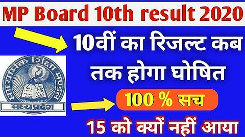 एमपी बोर्ड 10वीं का रिजल्ट कब आएगा | MP Board 10th result date 2020