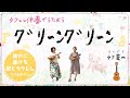 グリーングリーン(ウクレレで簡単弾き語り!)【コード付】