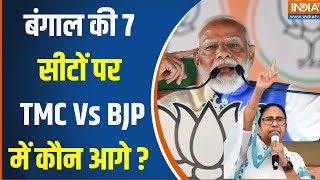 Bengal 5th Phase Loksabha Voting : पांचवे चरण में बंगाल की 7 सीटों पर जनता की कौन है पसंद ? TMC |BJP