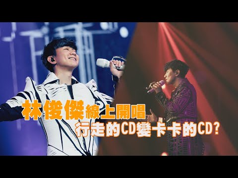 林俊傑線上開唱瘋狂lag 受災戶要求退費主辦方回應了│娛樂百分百