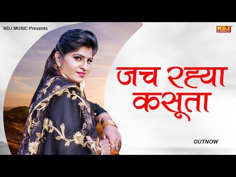 Haryanvi Gana 2020: Latest Haryanvi Song 'Jach Rahya Kasuta' Sung by Sonu Sharma Haryanvi Gana 2020: Latest Haryanvi Song 'Jach Rahya Kasuta' Sung by Sonu Sharma