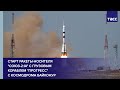 Старт ракеты-носителя "Союз-2.1а" с грузовым кораблем "Прогресс" с космодрома Байконур