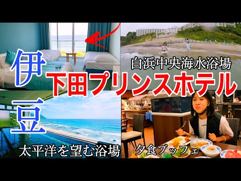 伊豆白浜温泉 下田プリンスホテル/Shimoda Prince Hotel hqdefault
