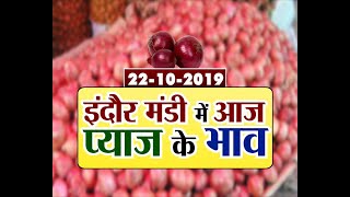 #indore #onion #pyaaj इंदौर मंडी में आज प्याज के भाव | indore mandi today onion price