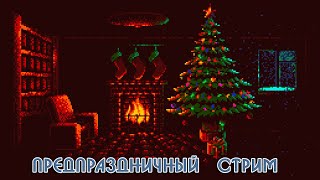 Предновогодний ретро стрим.