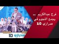 ڤاترينا مع إحفيظة النجم فرج عبدالكريم يجمع النجوم في هدرازي 10