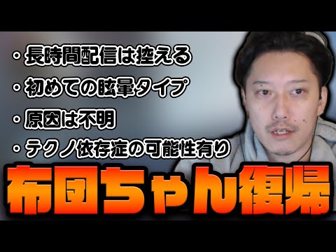 【速報】布団ちゃん配信復帰！【2022/3/11】
