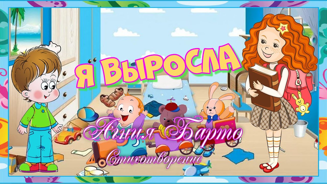 Ну как я выросла такой. Стих я выросла. Барто а. "я выросла". Я выросла.