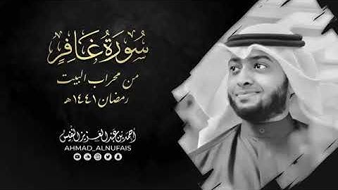 سورة غافر للقارئ الشيخ أحمد النفيس تلاوة هادئة ❤️🧡