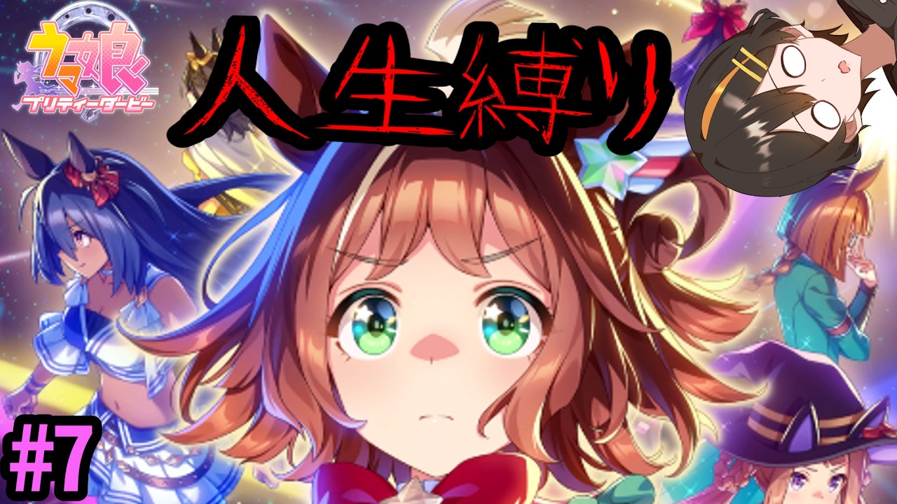 【配信】人生縛りクリアまで残り9シナリオ【ウマ娘】#ゲーム実況