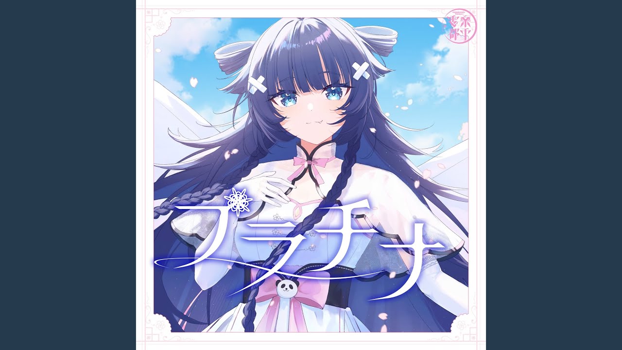 プラチナ (Cover)