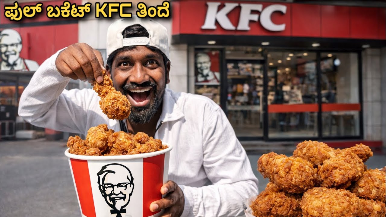 KFC Bucket Buy One Get One Offer / ಒಂದು ತಗೊಂಡ್ರೆ ಒಂದು ಫ್ರೀ 