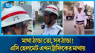 এসির হেলমেট! তীব্র গরমেও রাস্তায় থাকবে মাথা ঠান্ডা | AC Helmet | Rtv News