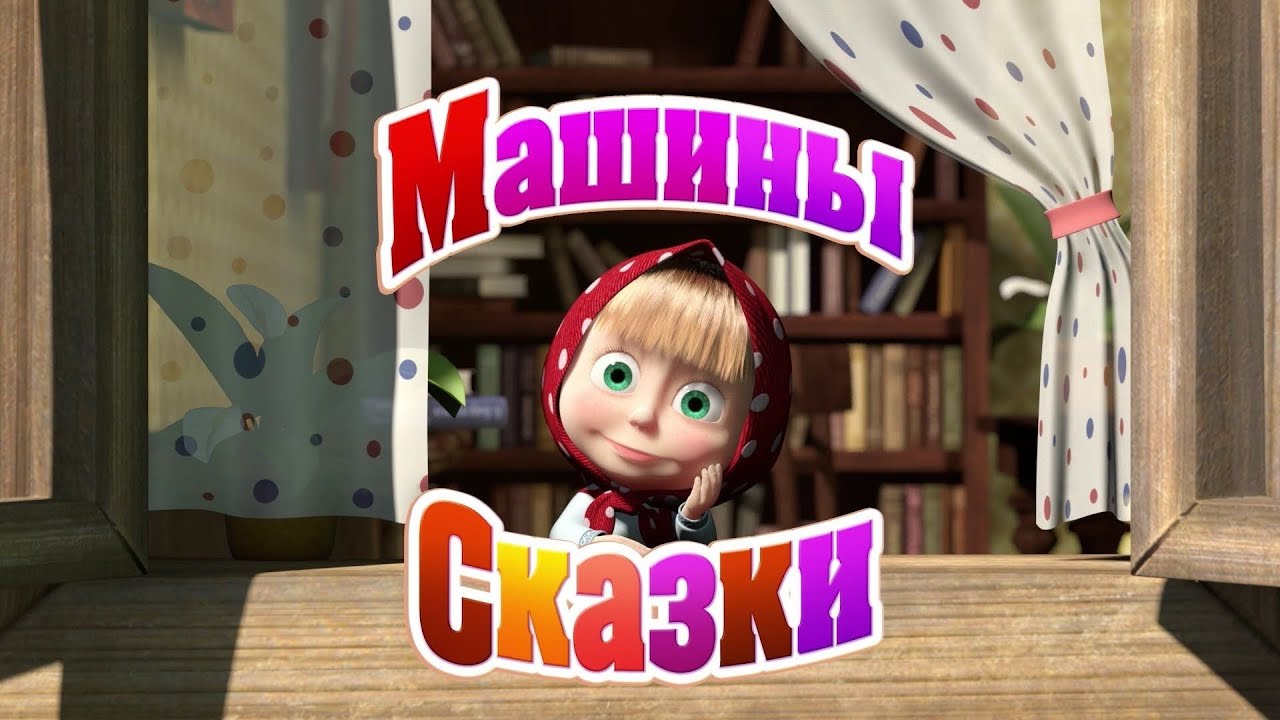 Машины сказки волк