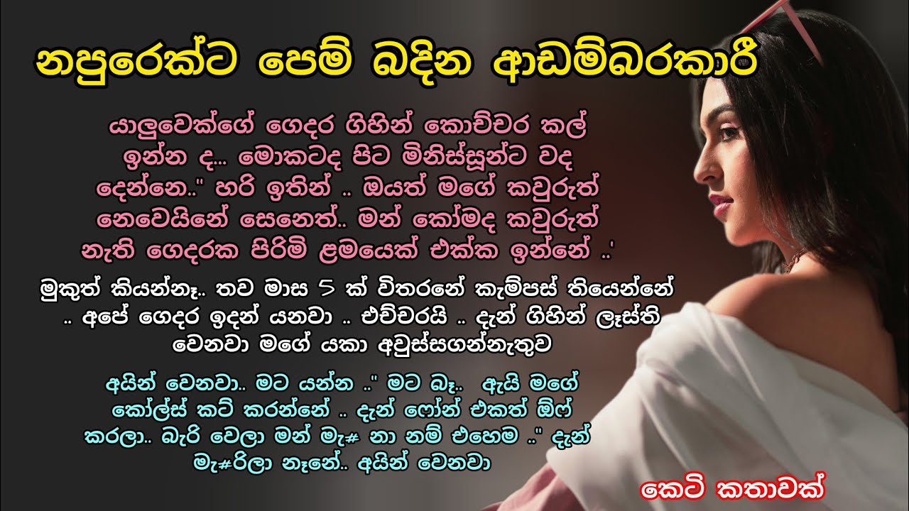 නපුරෙක්ට පෙම් බදින ආඩම්බරකාරී💕🌷 කෙටි කතාවක් 💖💕  #කෙටිකතා #love #ආදරකතා #keti_katha #adarakatha 
