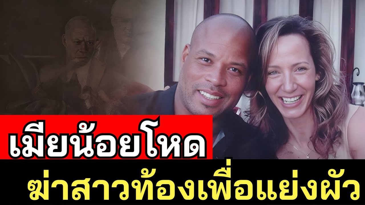 คดี Rhoni Reuter เมียน้อยรัวยิงสาวท้อง เพื่อชิงคนรักกลับคืน - คดีจริง