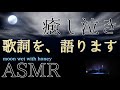 【ASMR】moon wet with honey【歌詞語り】