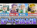 【100年の恋も即冷める】全16タイプの『初デートで一発アウトな行動・・・』【MBTI】
